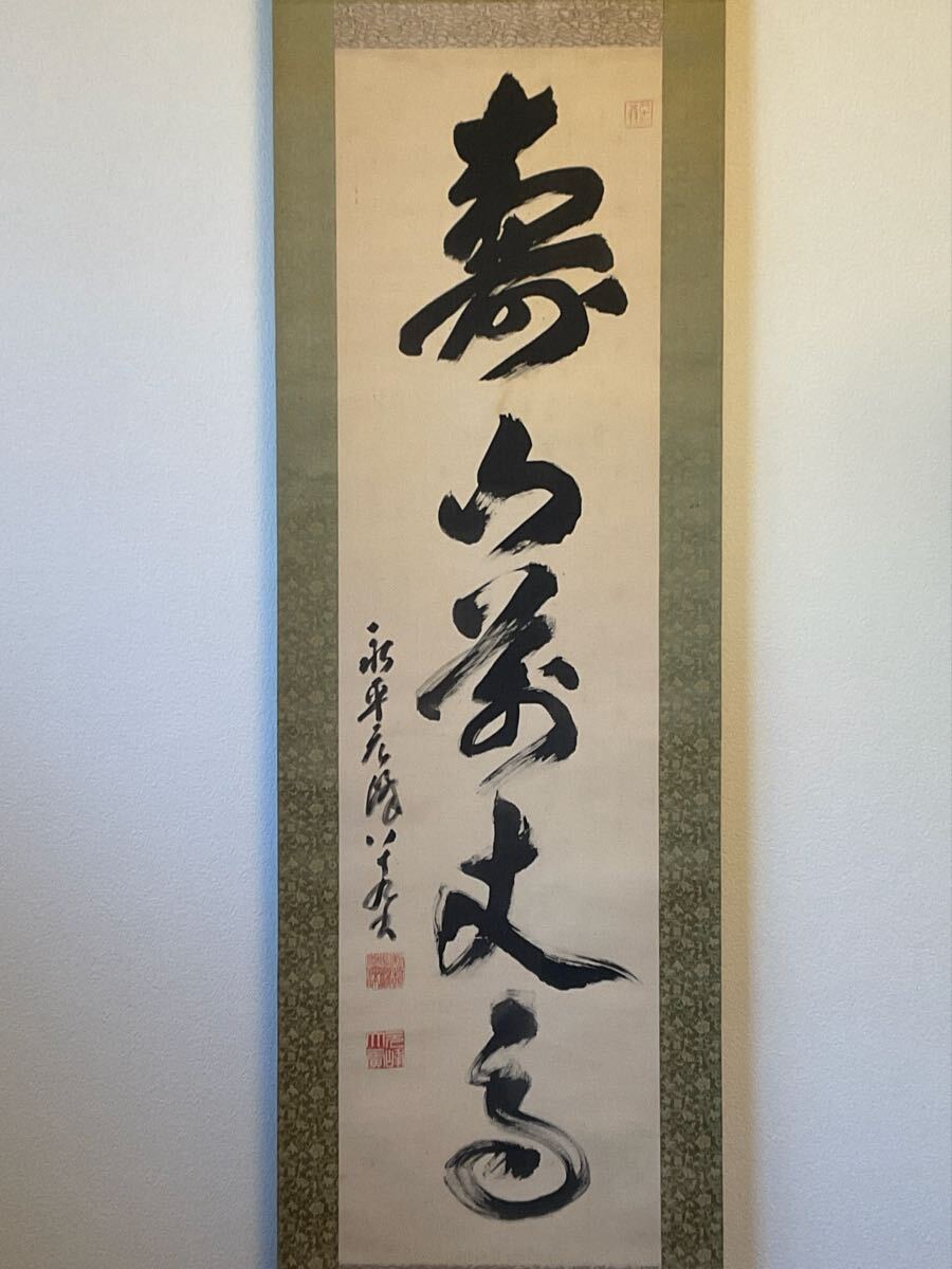 真作】曹洞宗・永平寺67世貫首☆『北野元峰・絹本一行書掛軸』☆89歳