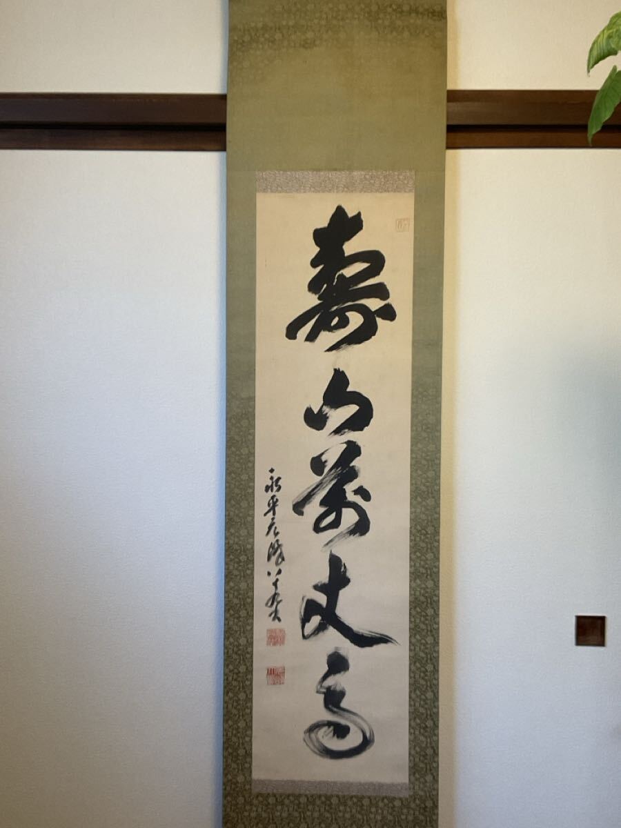 真作】曹洞宗・永平寺67世貫首☆『北野元峰・絹本一行書掛軸』☆89歳