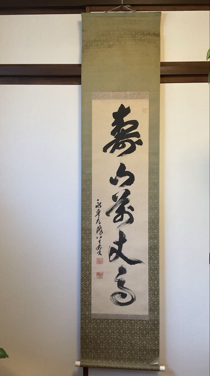 真作/永平寺貫首/北野元峰/一行書/双幅/茶掛/禅語/掛軸☆宝船☆AL-305