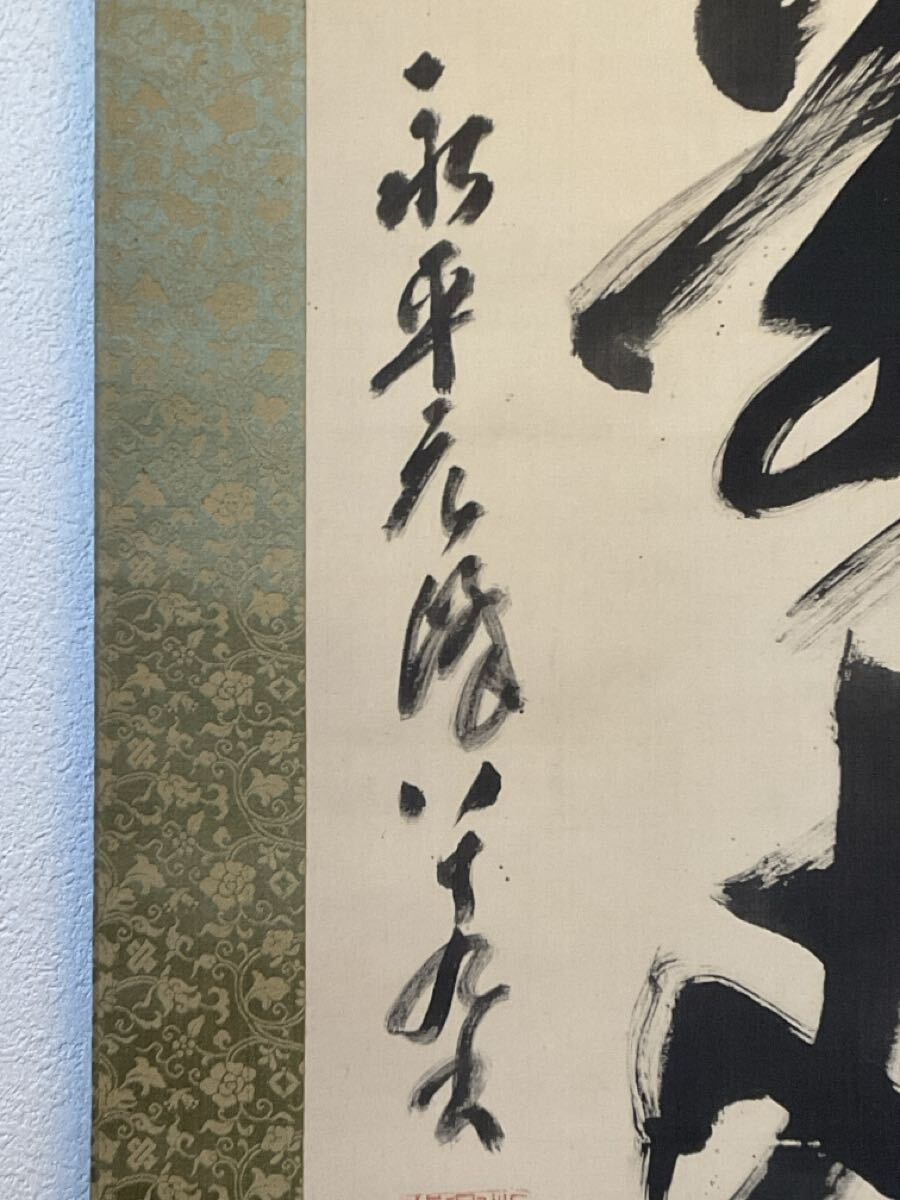 真作】曹洞宗・永平寺67世貫首☆『北野元峰・絹本一行書掛軸』☆89歳
