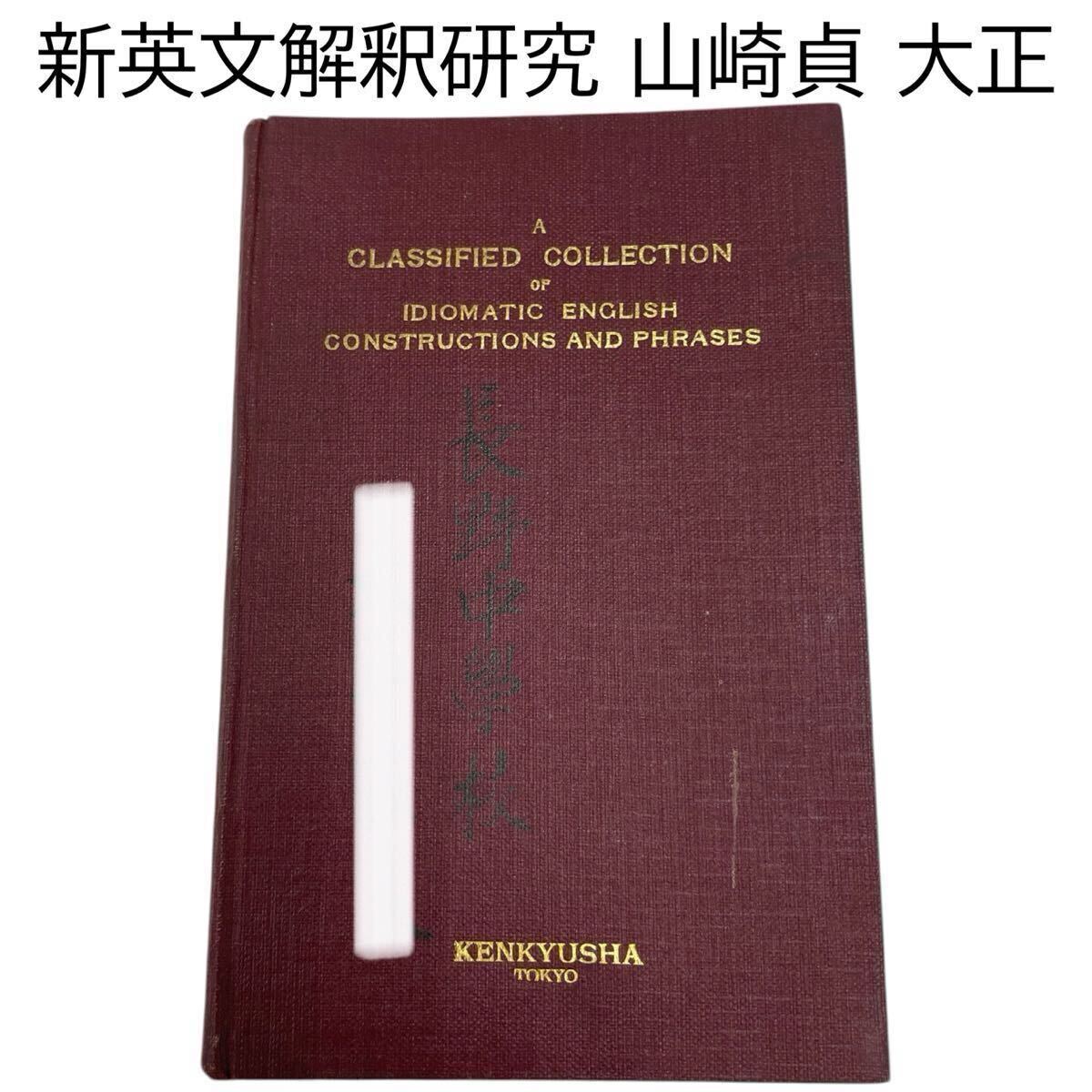 新英文解釈研究 山崎貞 研究社 大正7年 中古品 受験 英語 英文法 当時