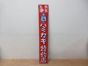 仁丹 看板の値段と価格推移は？｜9件の売買データから仁丹 看板の価値