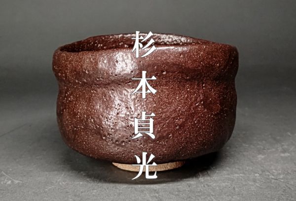 黒楽茶碗 長次郎の値段と価格推移は？｜17件の売買データから黒楽茶碗