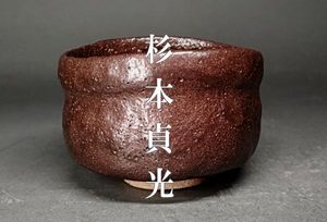 細川護熙　絵唐津　ぐい呑み　共箱　R29-2 細川護熙(作) 唐津ぐい呑 共箱 壷中居個展作 | 古美術ささき