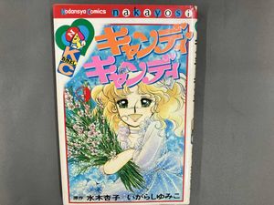キャンディキャンディ 初版の値段と価格推移は？｜7件の売買データから
