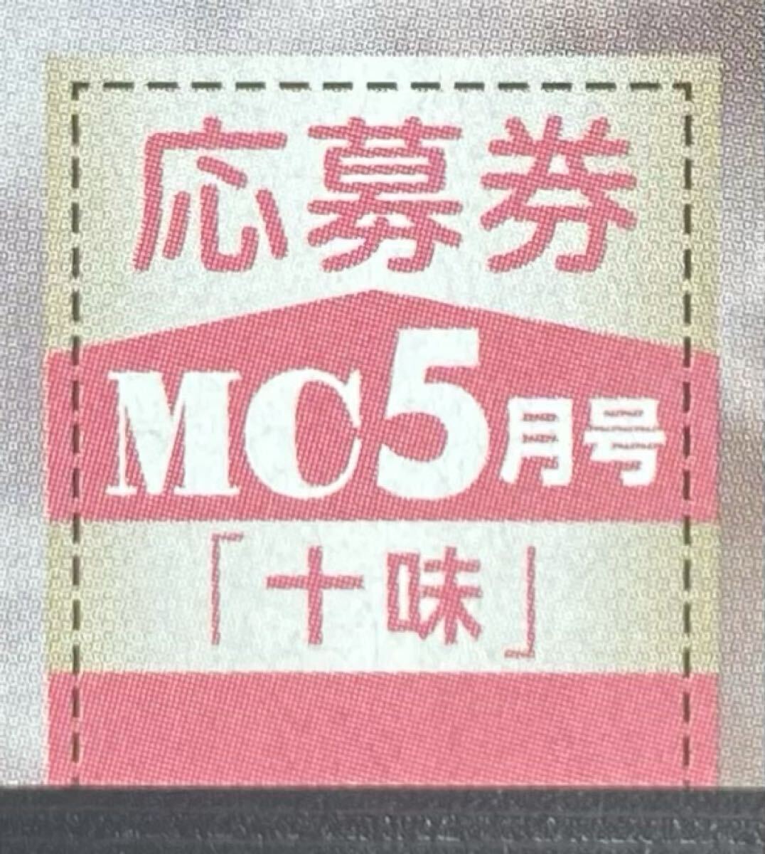 月刊少年チャンピオン5月号 十味 特別付録 クリアファイル 直筆サイン