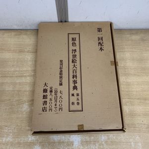 百科事典 昭和の値段と価格推移は？｜8件の売買データから百科事典