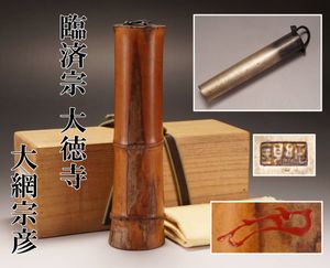 竹器師 影林宗篤 竹花入れ□大徳寺派 宝林寺 福本積應 花押 書付[銘