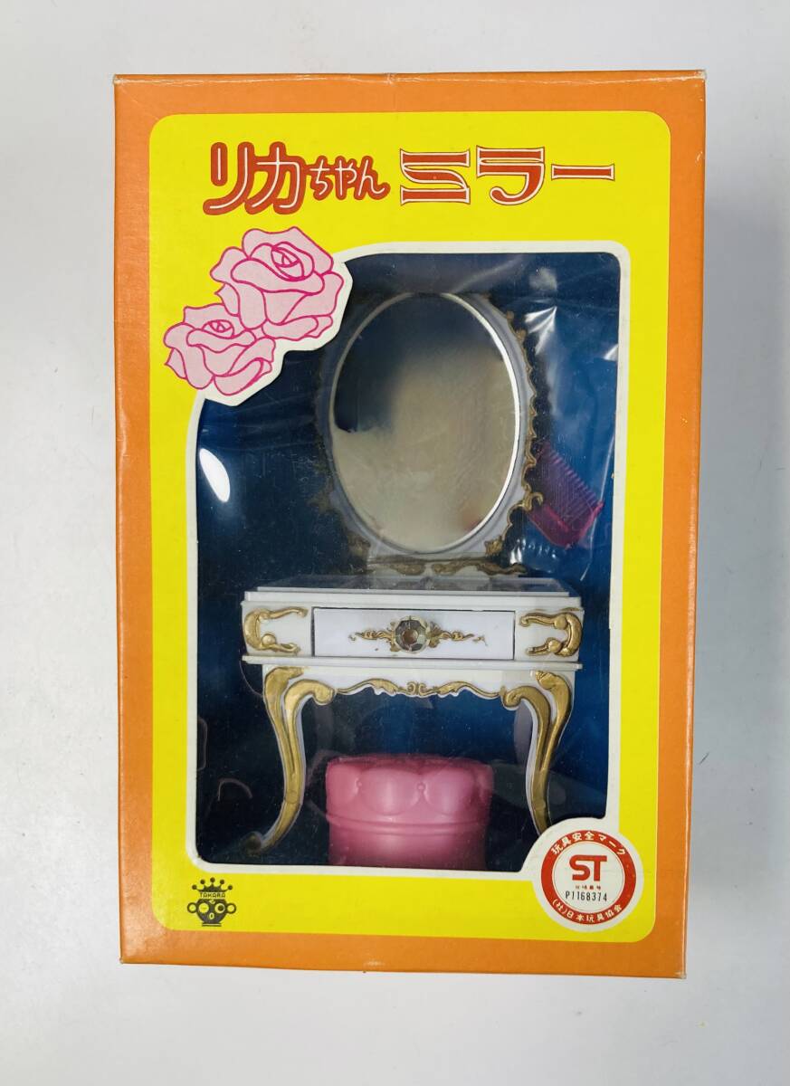 お値下げ。ニュー リカちゃん ミラー ドレッサー 初代〜ニューリカちゃん時代の『リカちゃんミラー』デラックス 新品
