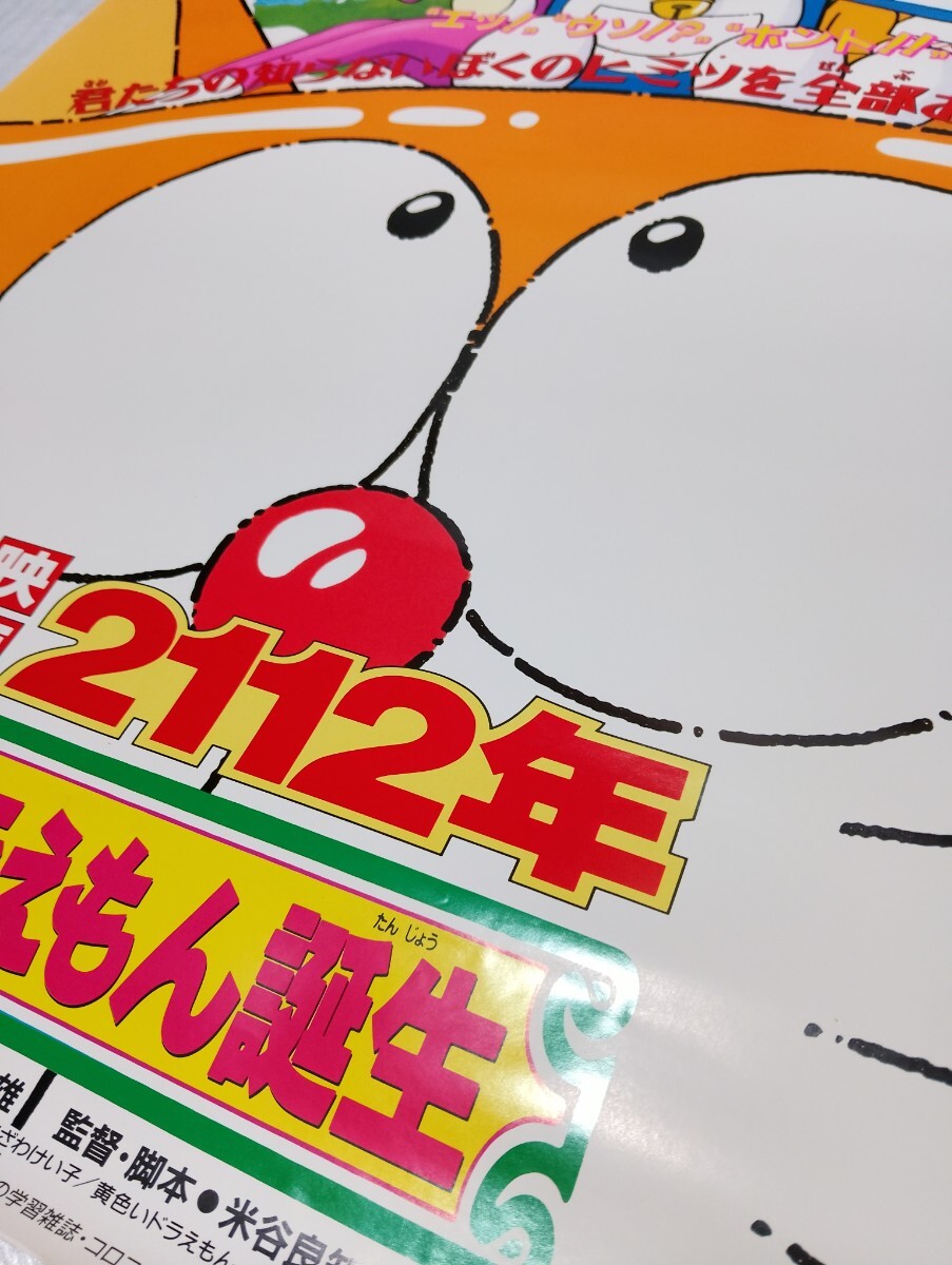 希少】 ドラえもん ポスター 昭和レトロ 映画 2112年 ドラえもん誕生