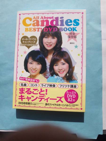 BOX024 新品 キャンディーズ/All About Candies BEST! DVD BOOK 【公式