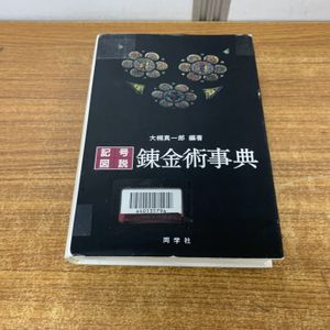 A03-062 奇蹟の医書 パラケルスス著 大槻真一郎訳 工作舎 奇蹟の医の