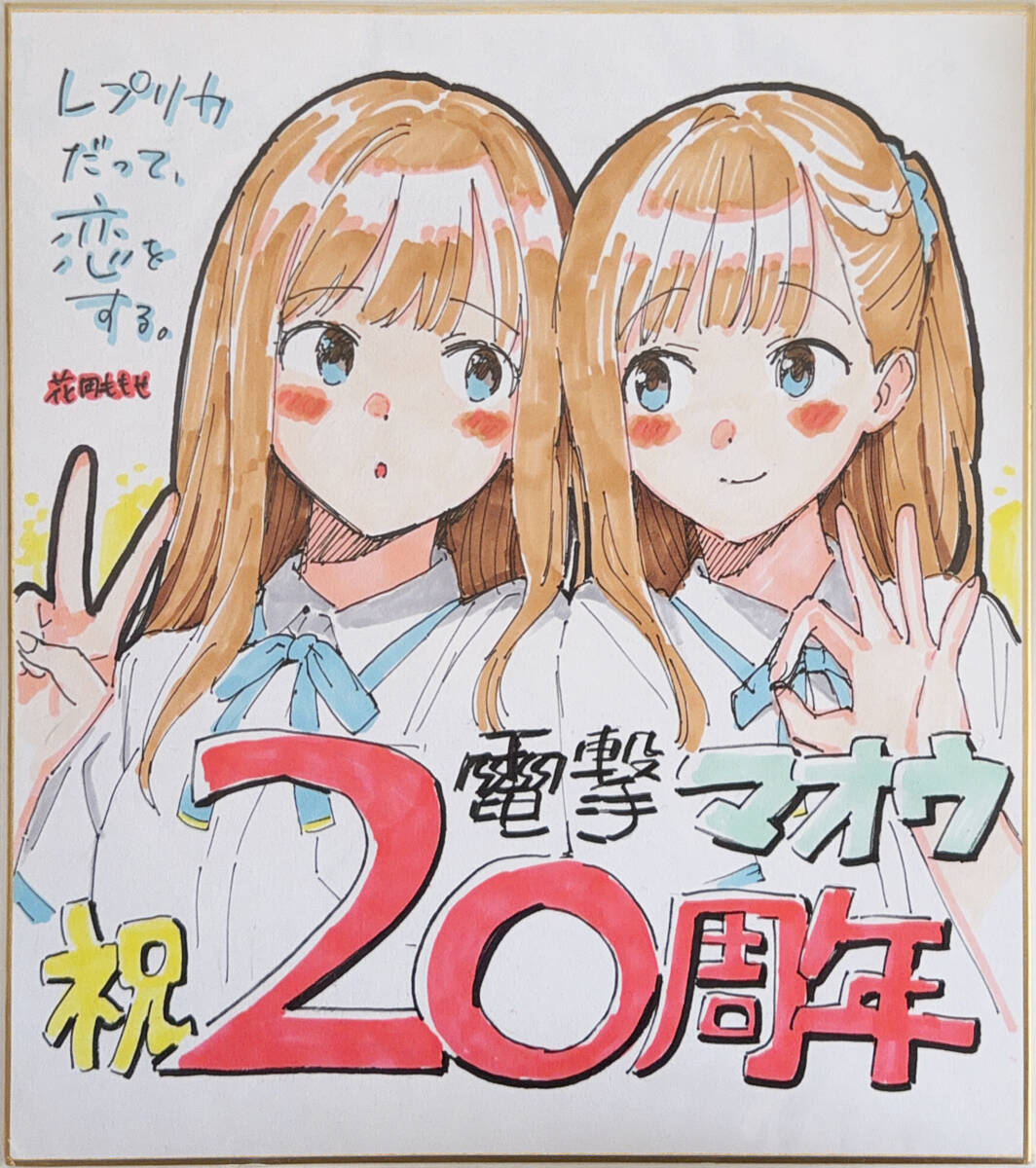 花田ももせ 「レプリカだって恋をする。」 直筆イラストサイン色紙