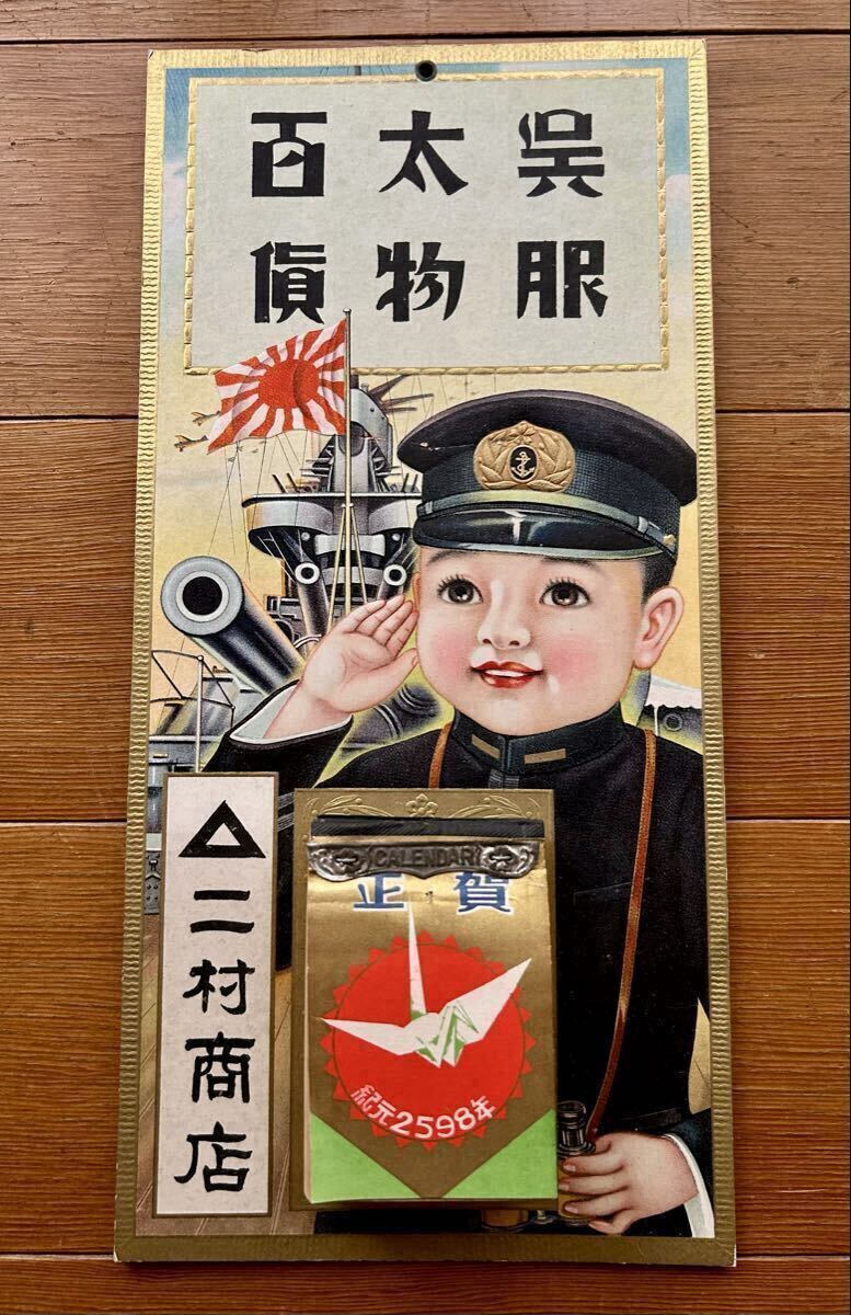 戦前 カレンダー 戦争柄 戦争資料 日本軍 海軍 戦争画 壁掛け 当時物