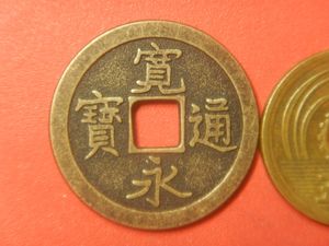 寛永通宝 島屋文の値段と価格推移は？｜33件の売買データから寛永通宝