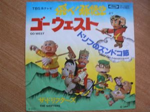 飛べ孫悟空の値段と価格推移は？｜6件の売買データから飛べ孫悟空の