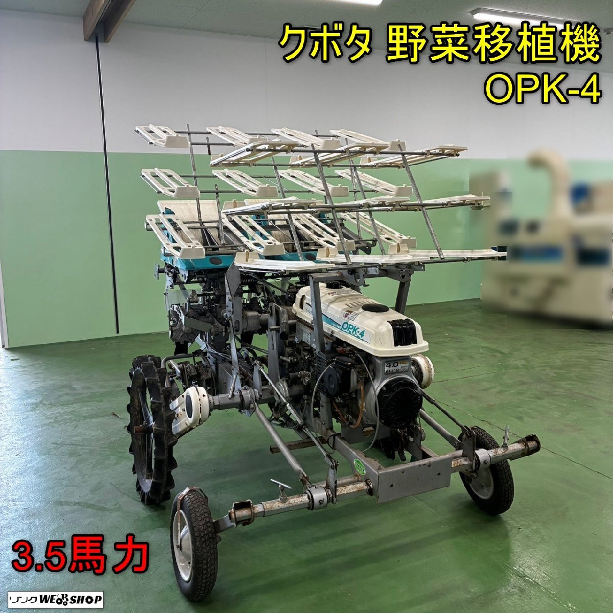 クボタ 野菜移植機の値段と価格推移は？｜4件の売買データからクボタ
