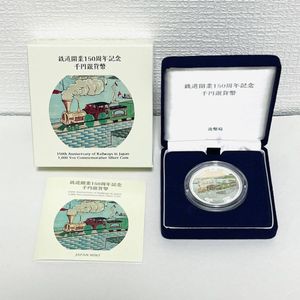 鉄道開業150周年記念 純銀の中古価格は14,159円｜記念硬貨の新品・中古