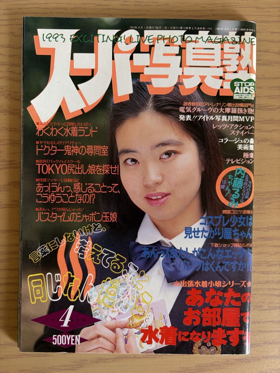 雑誌］スーパー写真塾 1993年4月号 少年出版社(アイドル、芸能人