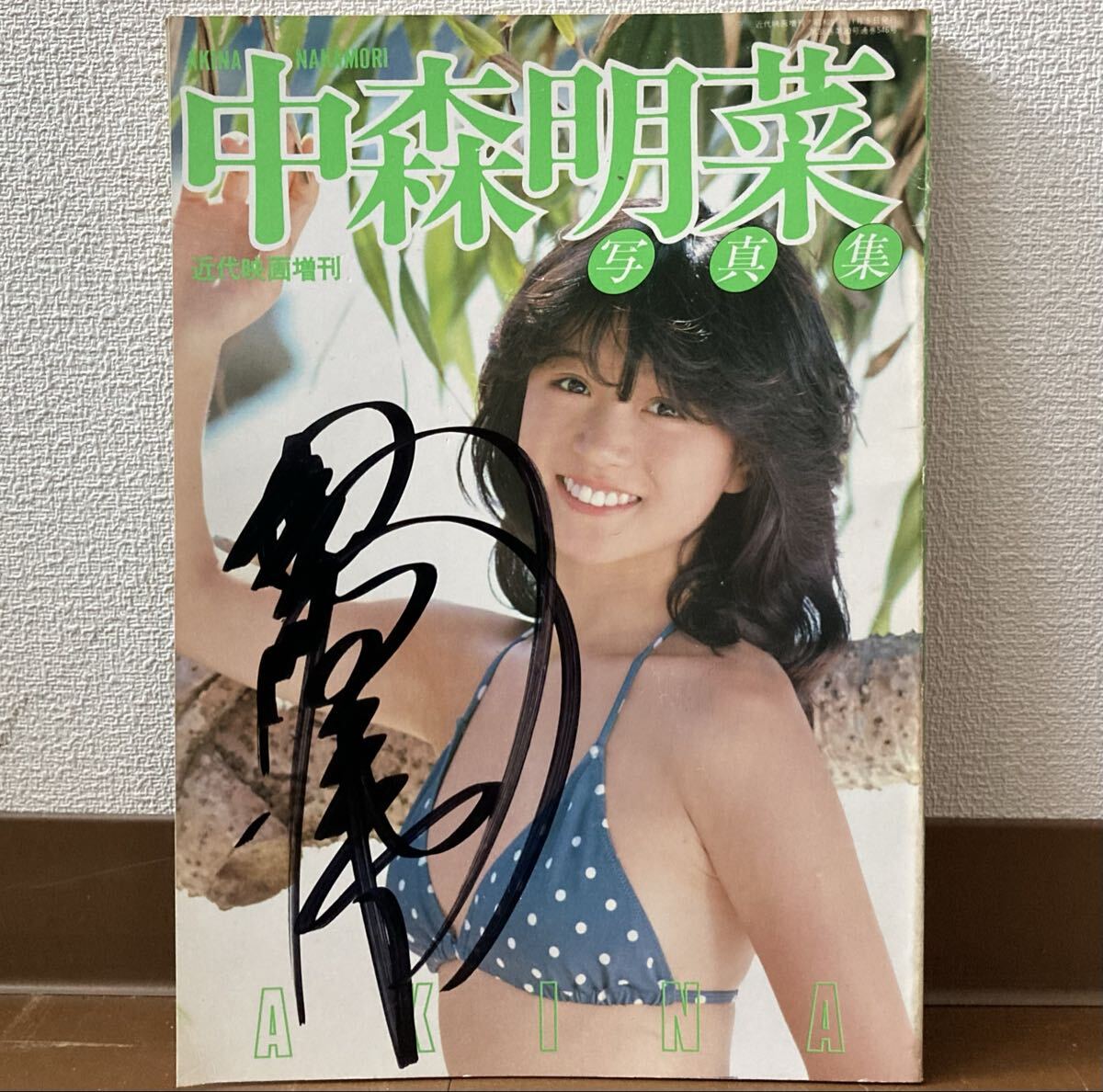 中森明菜 写真集 近代映画増刊 昭和57年 初版 サイン 少女A