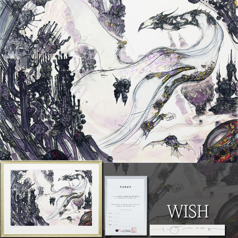 真作】【WISH】天野喜孝「ファンタジー 龍」リトグラフ 約40号 直筆 真作】【WISH】天野喜孝「ファンタジー 龍」リトグラフ 約40号 直筆