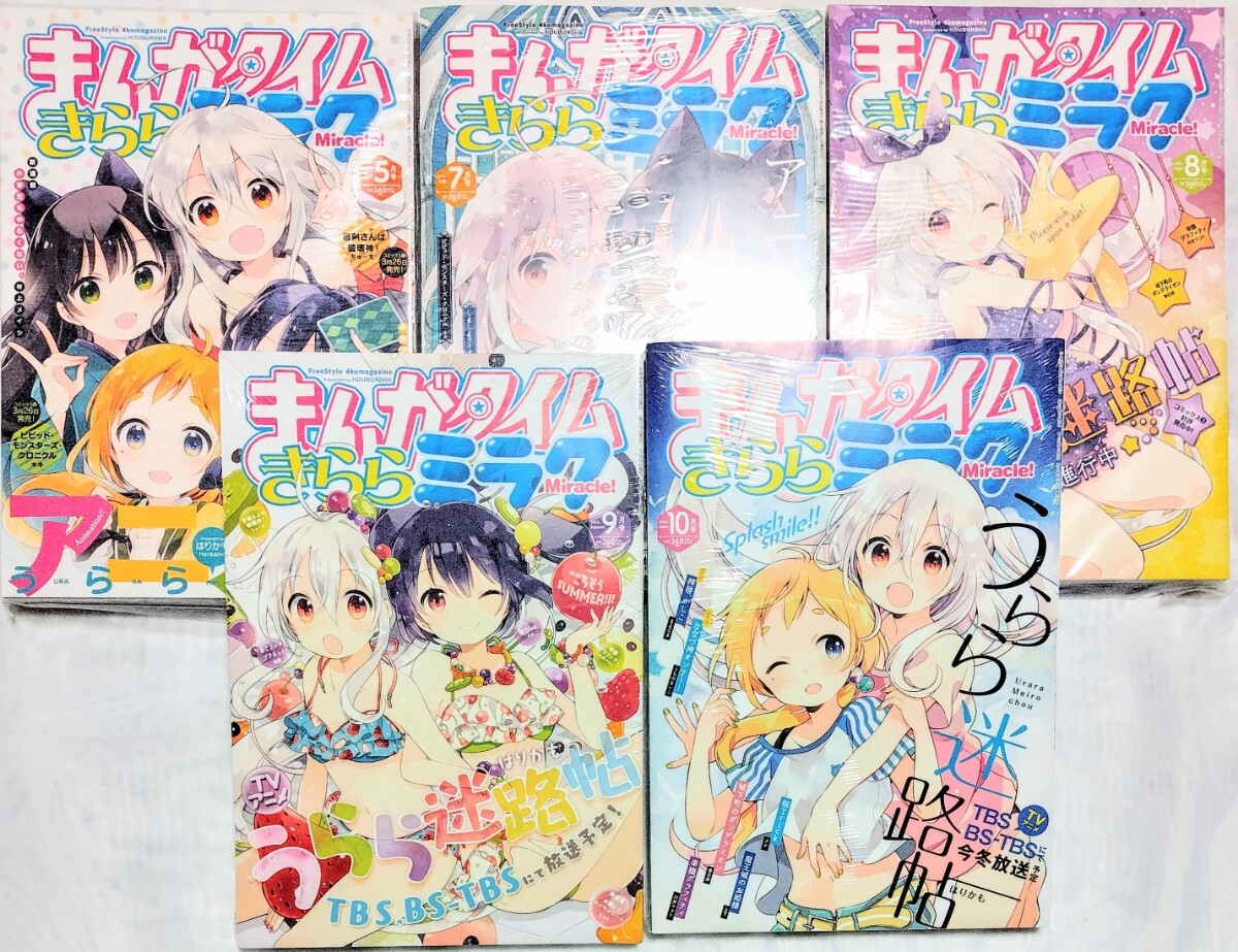 新品 まんがタイムきららミラク 2016年5冊セット うらら迷路帖 はり