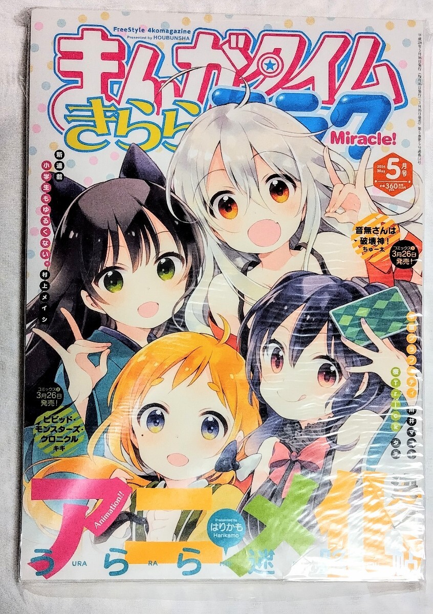 新品 まんがタイムきららミラク 2016年5冊セット うらら迷路帖 はり