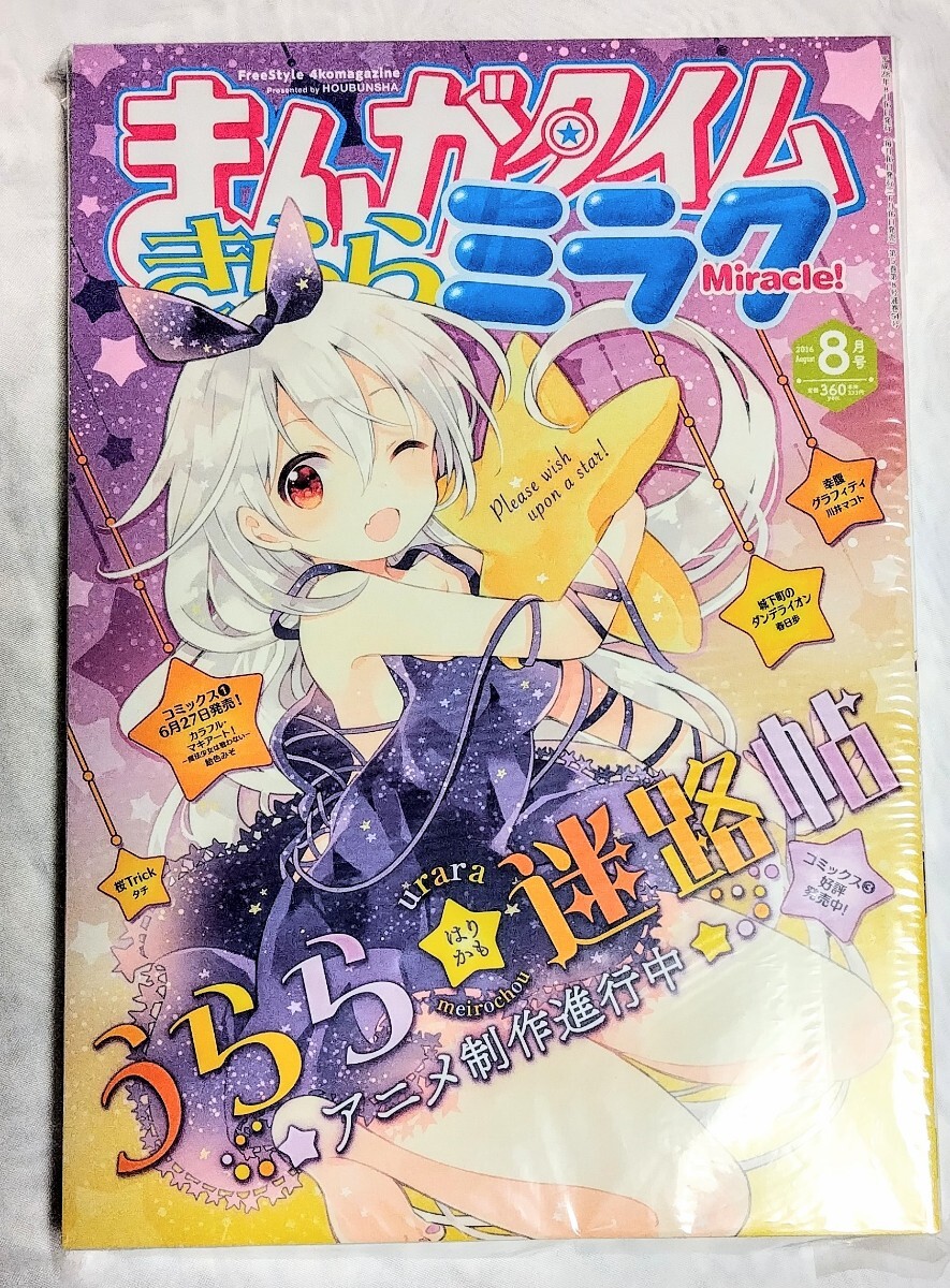 新品 まんがタイムきららミラク 2016年5冊セット うらら迷路帖 はり