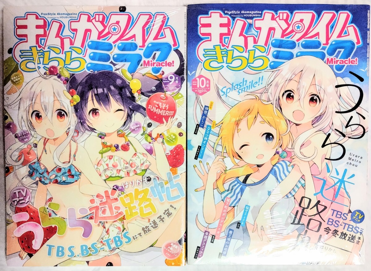 まんがタイムきらら展　複製原画　うらら迷路帖 新品 まんがタイムきららミラク 2016年5冊セット うらら迷路帖 はり