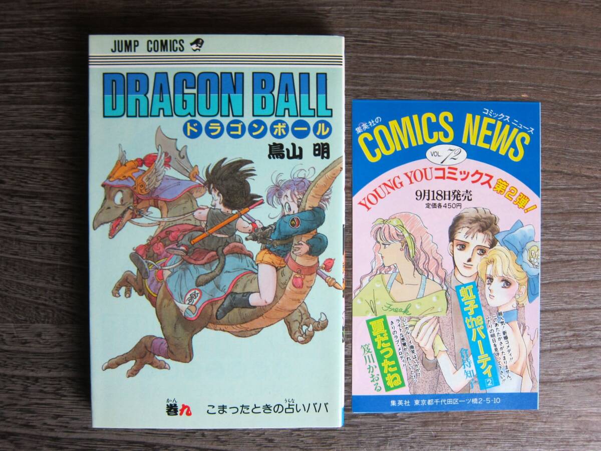 初版【ドラゴンボール】9巻 鳥山明 コミックスニュース（新刊案内）付