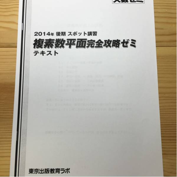 大数ゼミ14 複素数平面完全攻略ゼミ