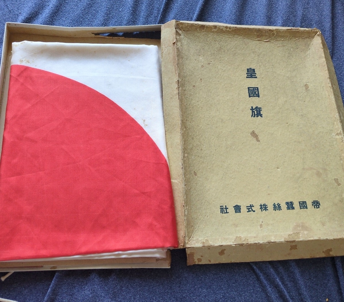 皇國旗 日の丸 国旗 大日本帝国 戦前 旗 株式會社 帝国蚕糸 シルク 絹