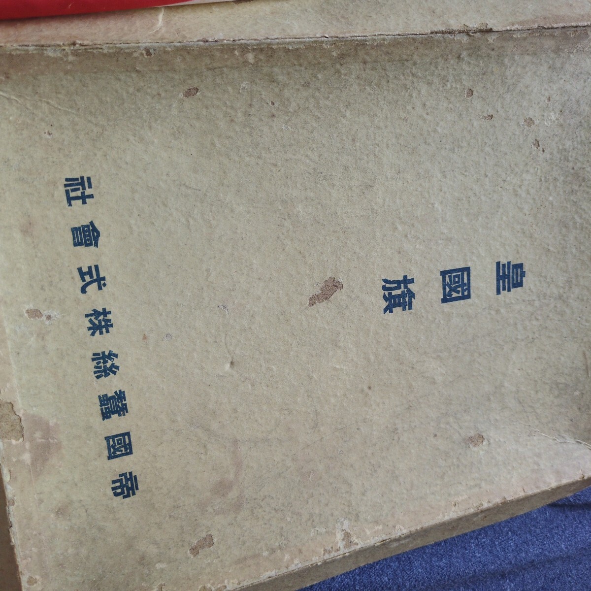 皇國旗 日の丸 国旗 大日本帝国 戦前 旗 株式會社 帝国蚕糸 シルク 絹