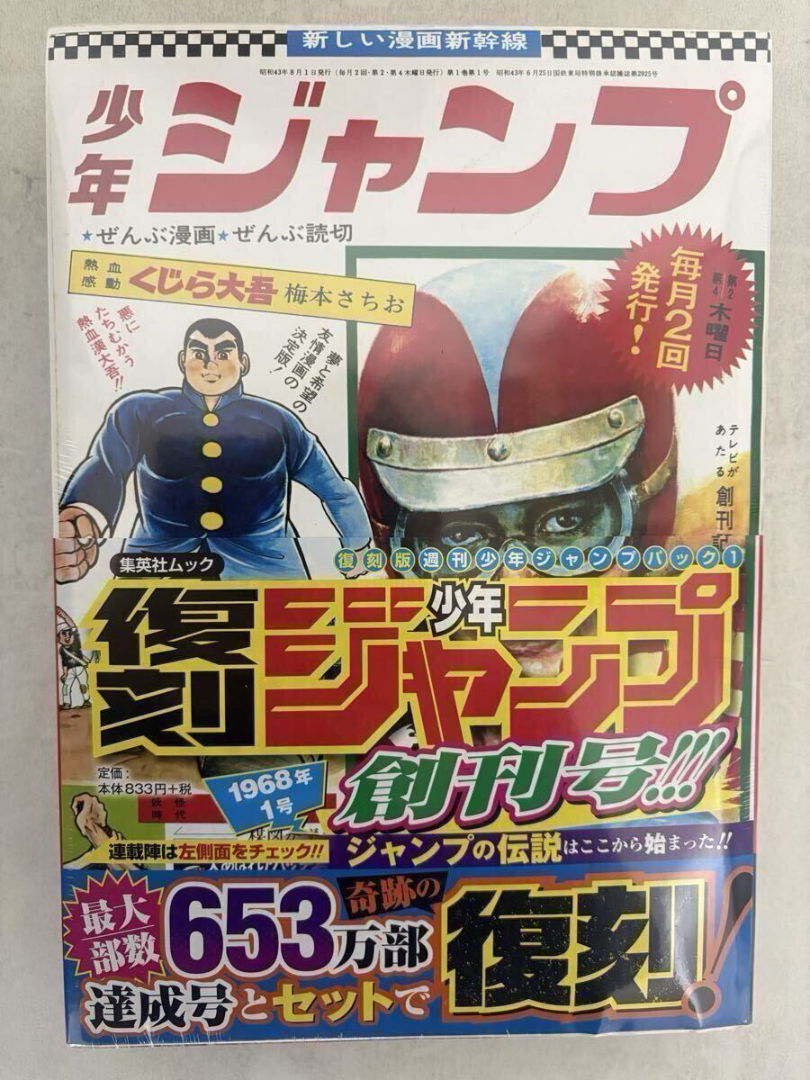 復刻版 週刊少年ジャンプ 復刻版 週刊少年ジャンプパック1 1968年1号 昭和43年創刊号 1995年新年