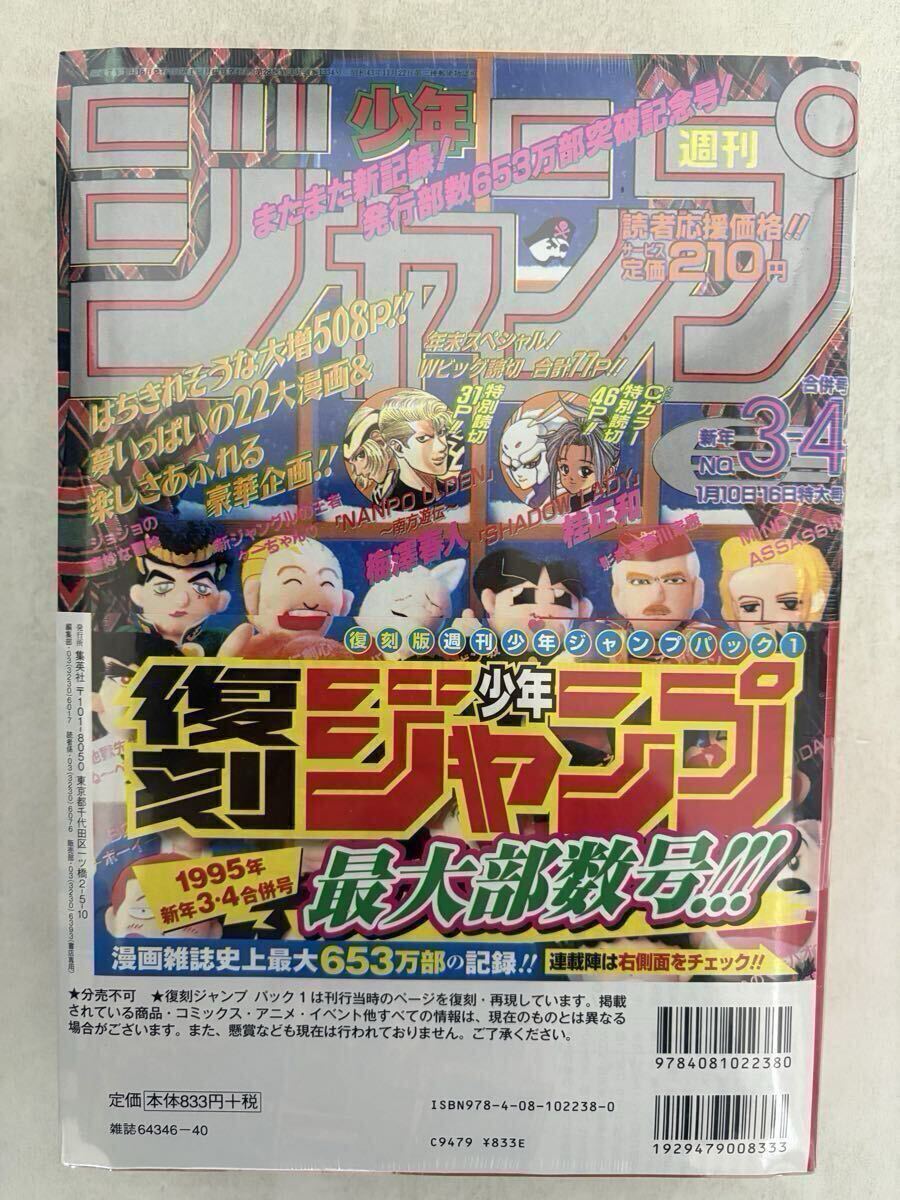 復刻版 週刊少年ジャンプパック1 1968年1号 昭和43年創刊号 1995年新年