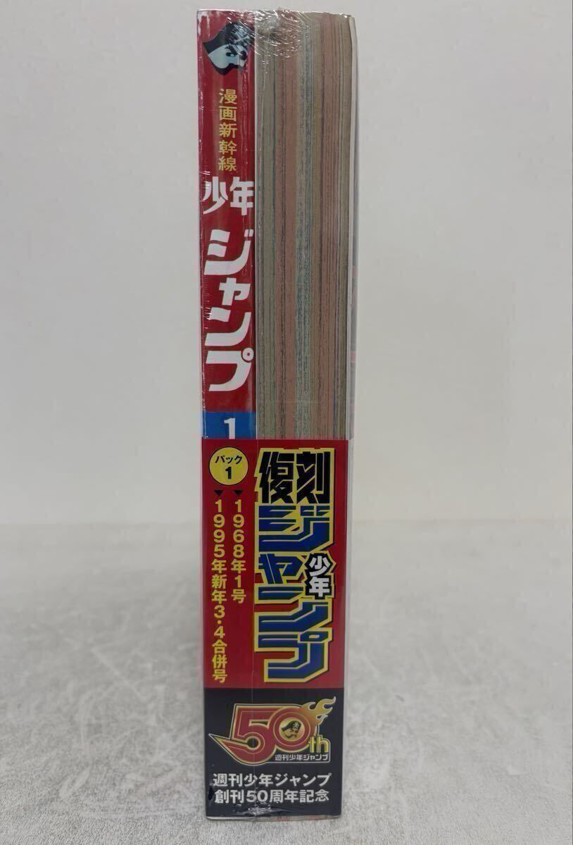 復刻版 週刊少年ジャンプパック1 1968年1号 昭和43年創刊号 1995年新年
