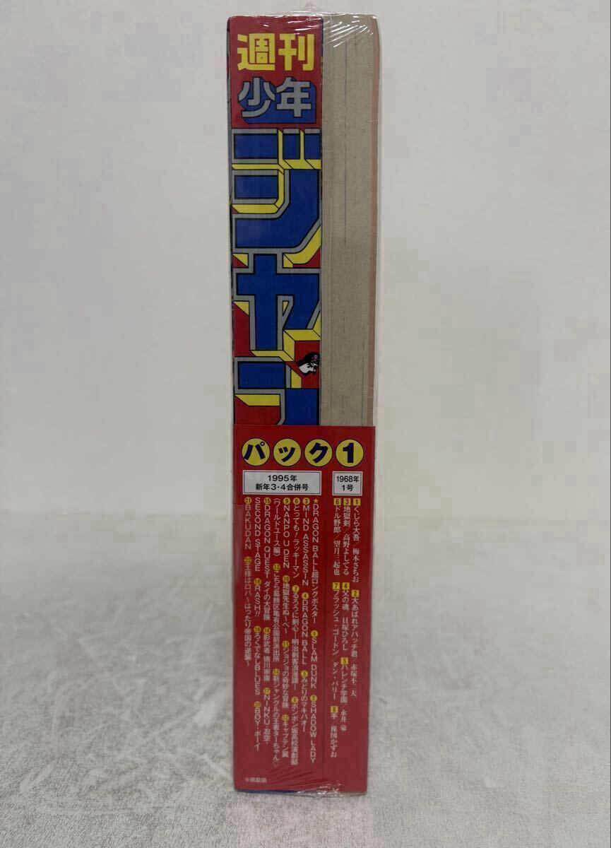 復刻版 週刊少年ジャンプパック1 1968年1号 昭和43年創刊号 1995年新年
