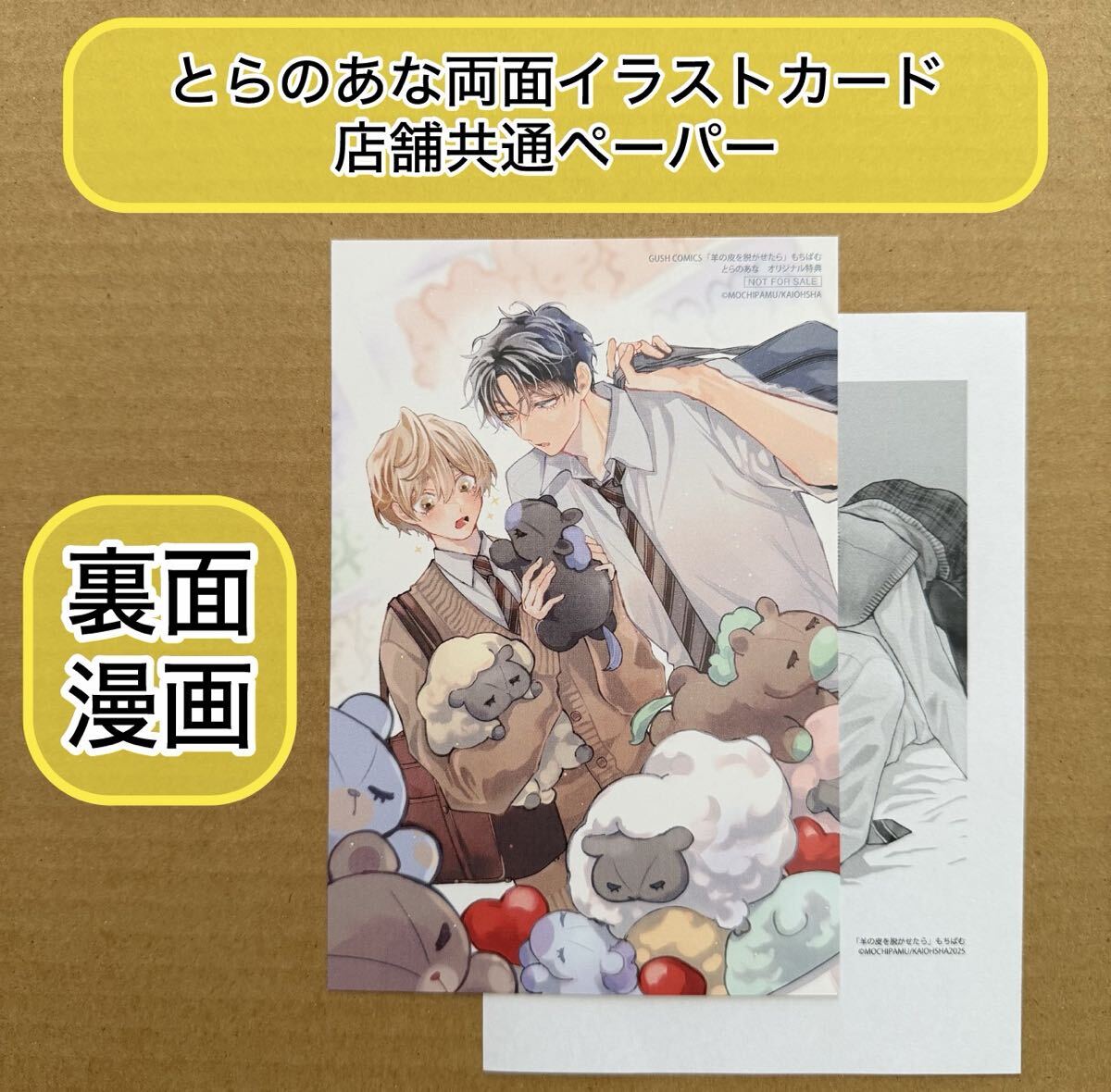 羊の皮を脱がせたら もちぱむ とらのあな特典両面イラストカード（裏面