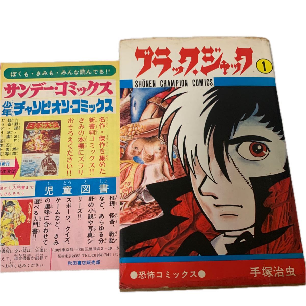 ブラックジャック1巻〜25巻 初版セット」手塚治虫 帯 チラシ 4巻植物