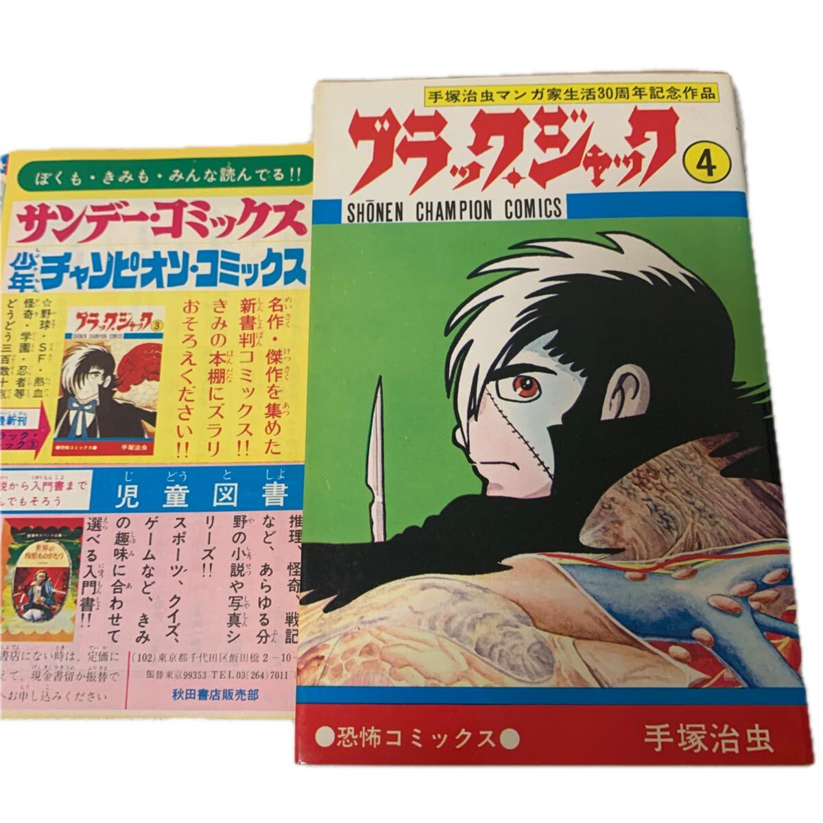 ブラックジャック1巻〜25巻 初版セット」手塚治虫 帯 チラシ 4巻植物