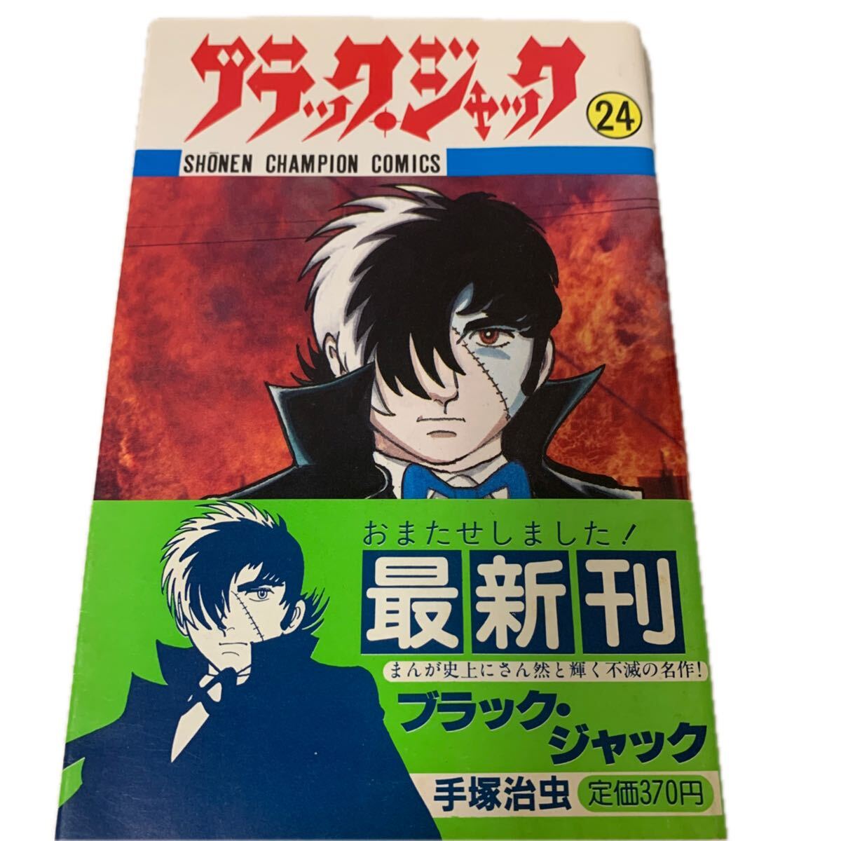 ブラックジャック1巻〜25巻 初版セット」手塚治虫 帯 チラシ 4巻植物