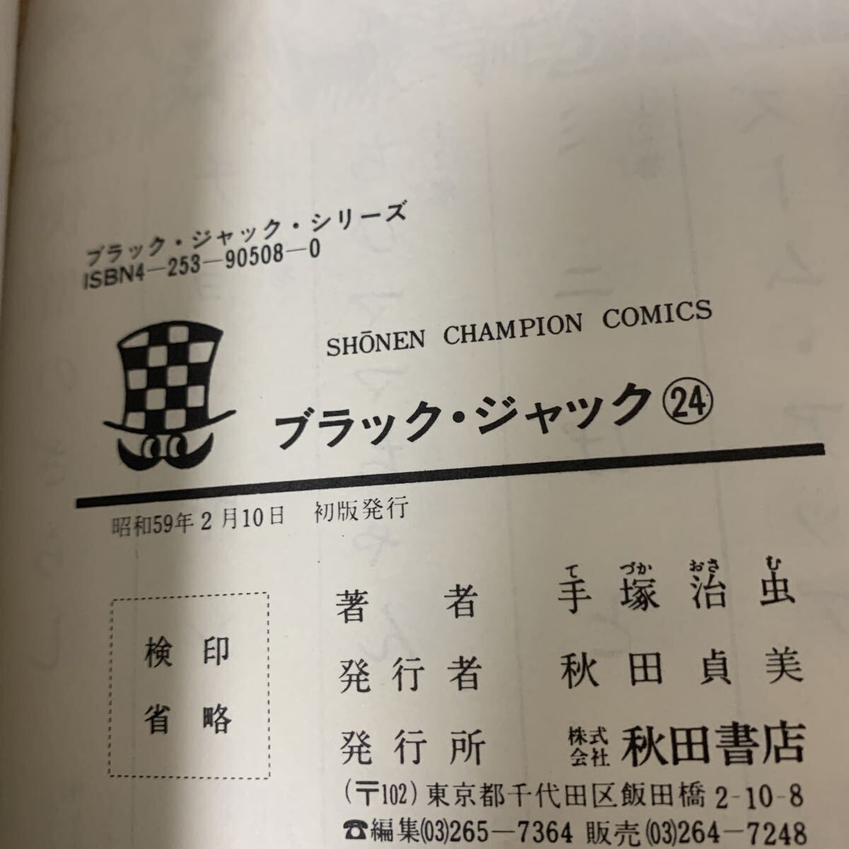 ブラックジャック1巻〜25巻 初版セット」手塚治虫 帯 チラシ 4巻植物