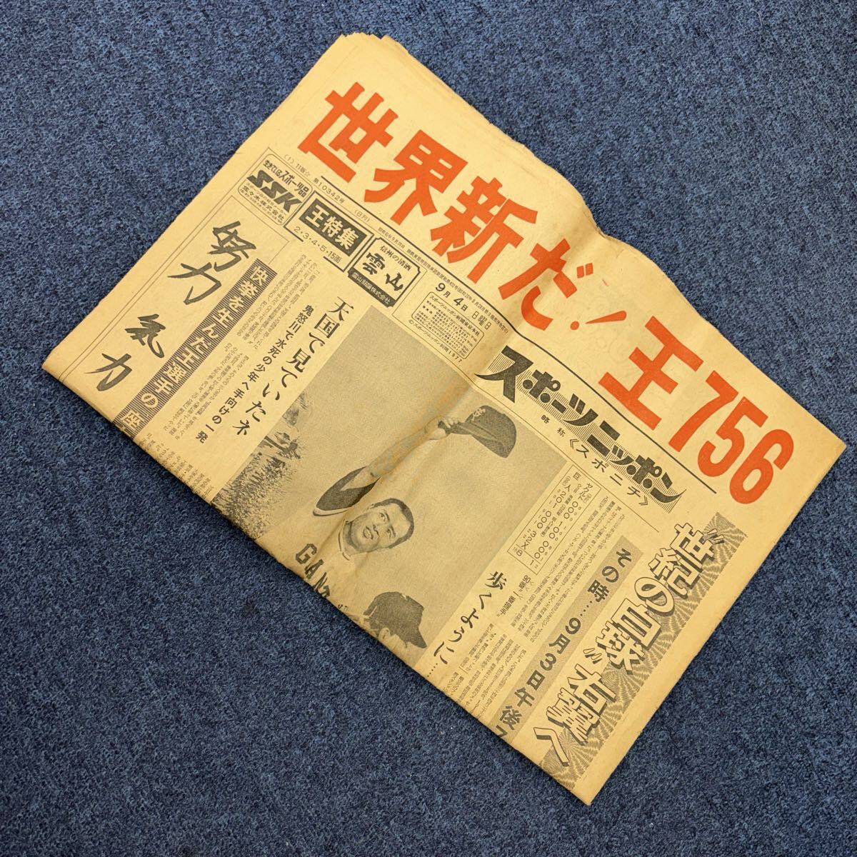 非売品 ビンテージ 巨人 王貞治 ポスター 少年非行防止 昭和 レトロ 当時物 当時物】王貞治 756号 世界新記録 スポーツ新聞 2誌セット 昭和52年9月
