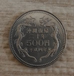 沖縄復帰 20周年記念 白銅の中古価格は7,099円｜記念硬貨の新品・中古