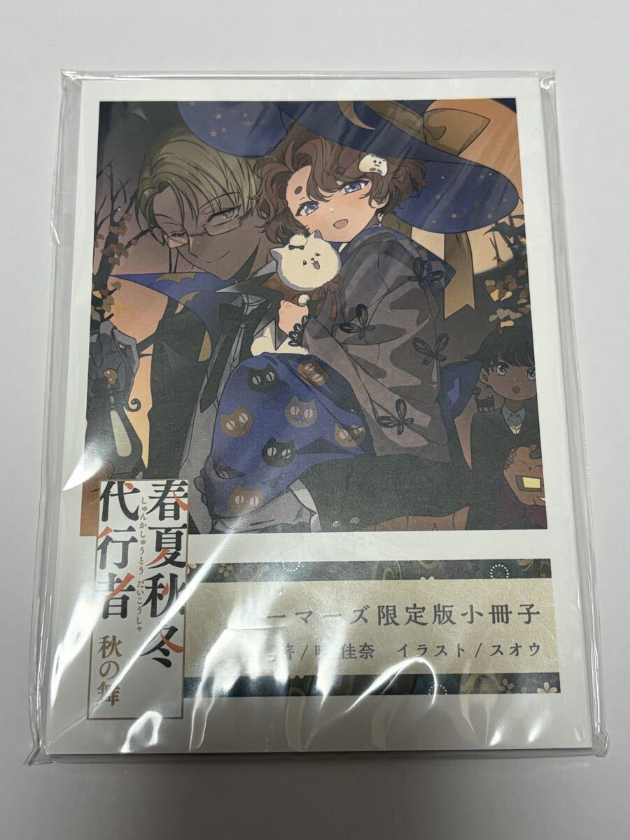 春夏秋冬代行者 黄昏の射手 アクリルパネル メロンブックス超限定版 新品未開封 春夏秋冬代行者 黄昏の射手 メロンブックス 特典 アクリル