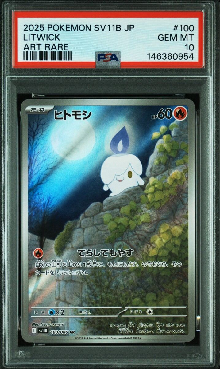 ポケモンカード ヒトモシ ランプラー シャンデラ AR PSA10 連番 ポケカ