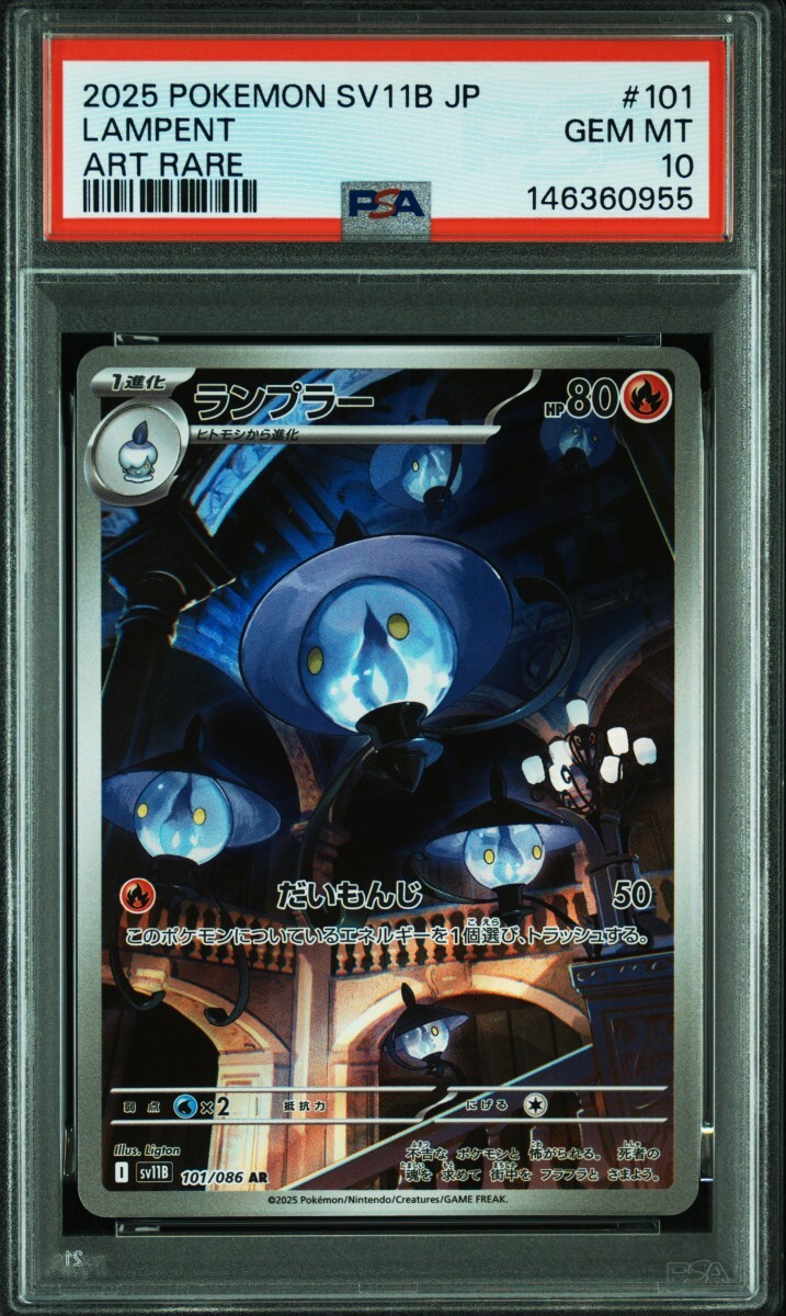 ポケモンカード ヒトモシ ランプラー シャンデラ AR PSA10 連番 ポケカ