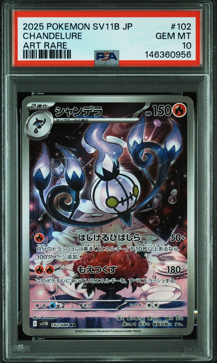 【連番】 ヒトモシ　シャンデラ AR psa10 ポケモンカード ヒトモシ ランプラー シャンデラ AR PSA10 連番 ポケカ