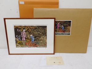滝平二郎　オリジナル版画　晩菊　岩崎書店 処分特価品 岩崎書店 保証書付 滝平二郎 オリジナル 木版画 花シリーズ