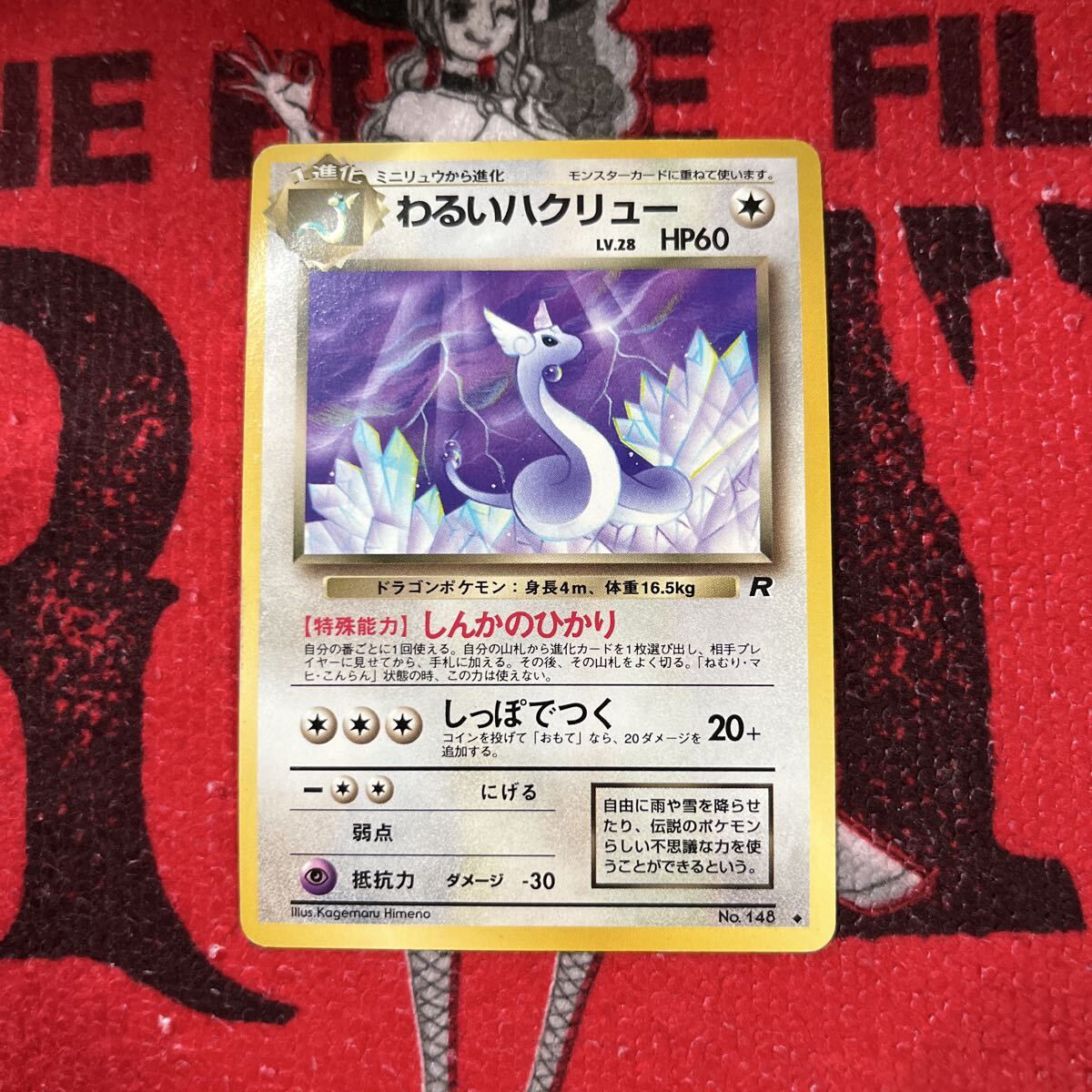 ポケモンカード わるいハクリューの値段と価格推移は？｜24件の売買